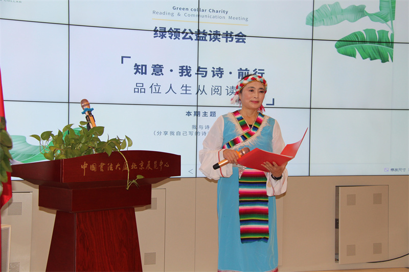 “知意·我与诗·前行” 首届绿领公益读书会在京成功举行