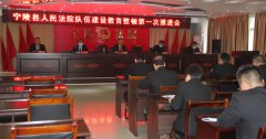 宁陵县法院召开政法队伍教育整顿第一次推进会