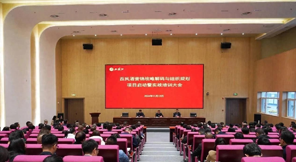 西凤酒营销战略解码与组织规划项目启动大会召开