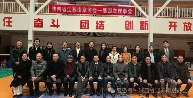 【商会动态】陕西省江苏南京商会成功召开第一届理事会第四次会议