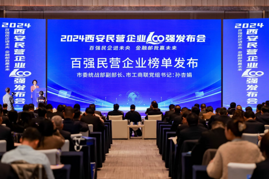 西安举办2024西安民营企业100强发布会暨“百强民企进未央 金融邮我赢未来”活动