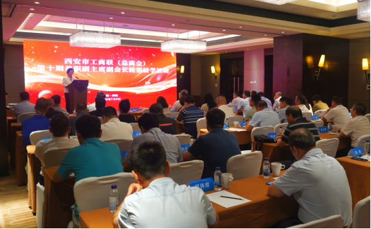 西安市工商联（总商会）举办第十期企业家副主席副会长轮值活动