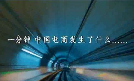 一分钟，中国电商能做什么?