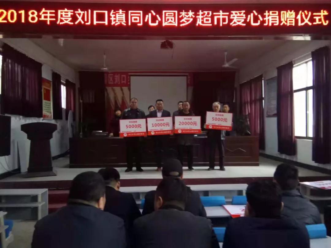 商丘刘口镇：为同心圆梦超市捐赠钱物