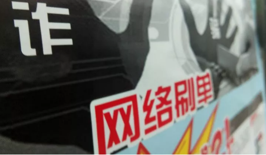 5元一单雇＂刷手＂，刷出9亿淘宝交易额，都是神马操作？涉案20多亿网络违法刚刚被查处