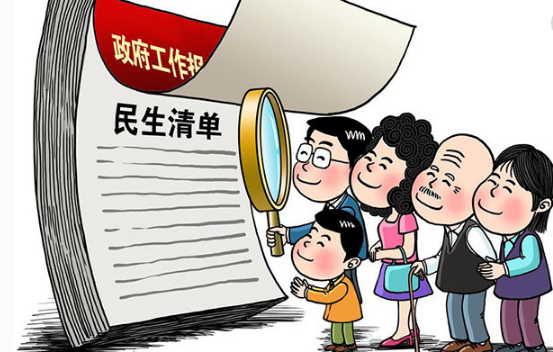 2018年即将过去 年初的民生清单落实得怎样了?