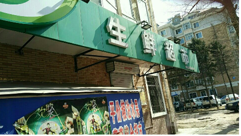 生鲜超市：风口上更要精耕细作