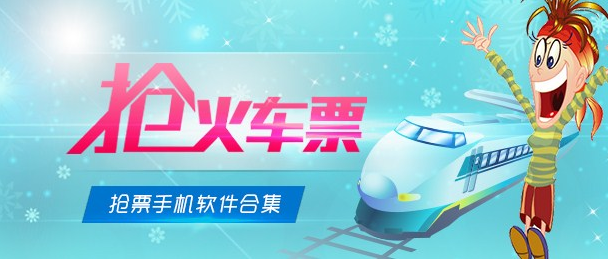 抢票软件成功率大不如前 12306限IP还推出候补购票        