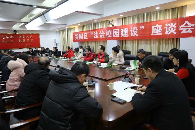 河南商丘梁园：召开“法治校园建设”座谈会