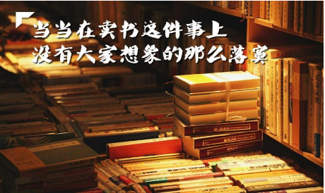 当当副总裁陈立均：我们低调但绝非没落