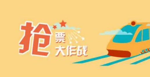 当心抢票软件泄露隐私