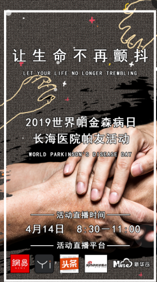  让生命不再颤抖 2019世界帕金森日帕友活动上海举办