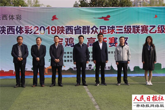 陕西省群众足球乙级联赛（宝鸡高新赛区）开打