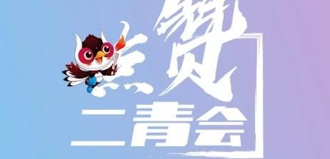 第二届全国青年运动会决战动员誓师大会举行