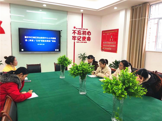 五动课堂“动”起来 区域研讨“活”起来 巴南区教师进修学校组织推广“五动课堂”学习行动模式
