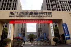       西湖大学成立大会举行 韩启德为西湖大学揭牌 