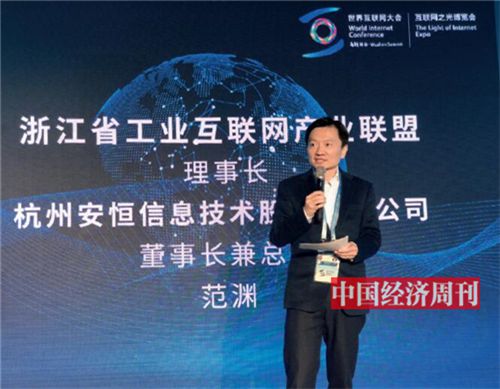 p26-1 浙江省工业互联网产业联盟理事长,杭州安恒信息技术股份有限公司董事长、总裁范渊在第五届世界互联网大会上。