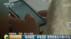 电商客服来电要退款?一条巨大黑色产业链被曝光了