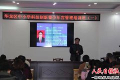 濮阳华龙区教体局举办中小学科技创新暨少年宫管理培训班