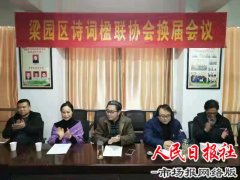 商丘市梁园区诗词楹联协会召开换届会议