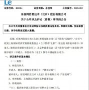 债主轮番讨债、高管集体辞职 乐视又遇上大麻烦