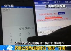 公安热线被标“骚扰诈骗” 标号APP尽审核责任了吗?      