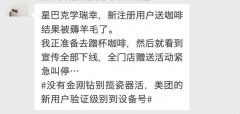 星巴克效仿瑞幸“新注册用户送咖啡” 结果悲剧了