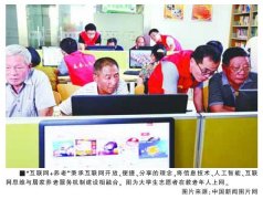“互联网+”创新养老模式