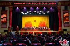 站在新起点　承担新使命　开启新征程　金秀瑶族自治县第十六届人民代表大会第三次会议隆重召开