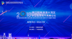 2018第二届粤港澳大湾区新型智慧城市高峰论坛在穗圆满举办