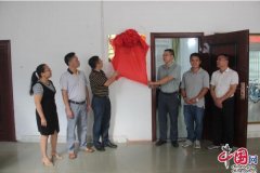 广西金秀：学之道帮扶基金会揭牌 助力大瑶山精准扶贫