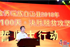 广西金秀：鏖战100天  决战脱贫攻坚