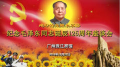 隆重纪念毛泽东同志诞辰125周年大型系列活动在粤举行