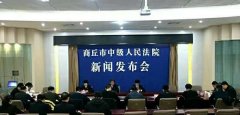 执行攻坚 | 河南商丘市中院召开 “严冬风暴”集中执行活动新闻发布会