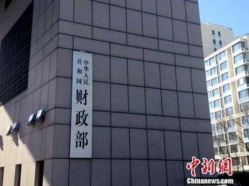 财政部资料图。<a target='_blank' data-cke-saved-href='http://www.chinanews.com/' href='http://www.chinanews.com/' >中新网</a>记者 李金磊 摄