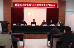 睢阳区卫计系统开展“万名 党员进党校”培训班