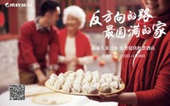 携程联手媒体发起“反方向的路 最圆满的家”公益行动