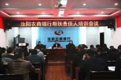 扶贫济困 竭诚为民--汝阳农商银行召开帮扶责任人培训会议