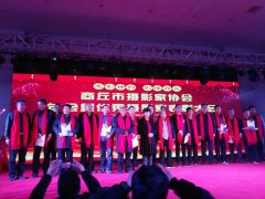 河南商丘市摄影家协会成功举办新春年会暨优秀摄影家表彰大会