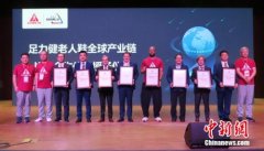 足力健老人鞋全球产业链发布 打造老人鞋产业新格局