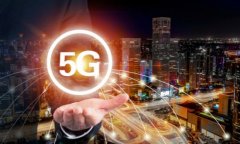 5G全面覆盖至少还要5年