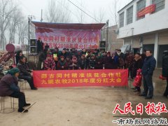 虞城界沟镇邵古同村精准扶贫合作社 召开分红大会
