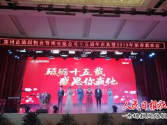 郑州益满园物业管理有限公司十五周年庆典暨2019迎新春联欢会圆满举行