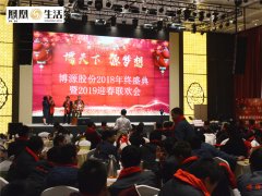 “博天下 源梦想”博源股份2019迎春年会 绚丽缤纷 精彩无限