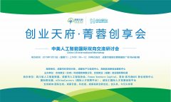 创业天府·菁蓉创享会 中美人工智能领域专家齐聚蓉城
