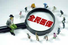 创新医保经办管理要有新作为