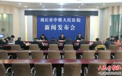 河南商丘中级人民法院召开扫黑除恶新闻发布会