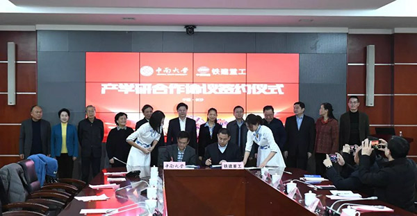  1月9日，铁建重工与中南大学签订产学研合作协议 