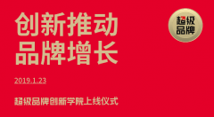 创新推动品牌增长，超级品牌创新学院正式上线
