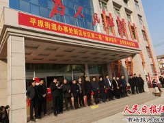 平原街道迎新春社区居民运动会拉开序幕